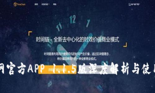 比特网官方APP 1.1.5版深度解析与使用指南