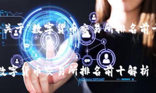 撰写一篇关于“数字货币交易所排名前十”的文章

  
2023年数字货币交易所排名前十解析