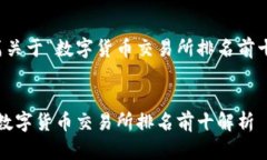 撰写一篇关于“数字货币交易所排名前十”的文