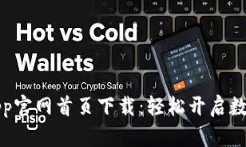 比特儿交易所App官网首页下载：轻松开启数字资产投资之旅