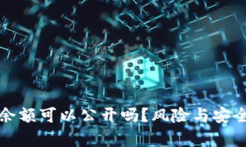 冷钱包余额可以公开吗？风险与安全性分析