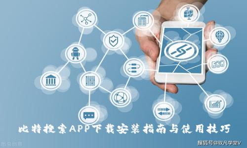 比特搜索APP下载安装指南与使用技巧