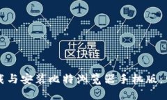 如何下载与安装比特浏览器手机版：详细指南