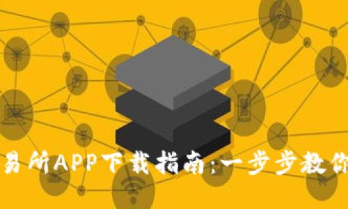 比特儿交易所APP下载指南：一步步教你轻松获取