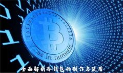 全面解析冷钱包的制作与使用