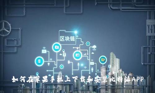 如何在苹果手机上下载和安装比特派APP