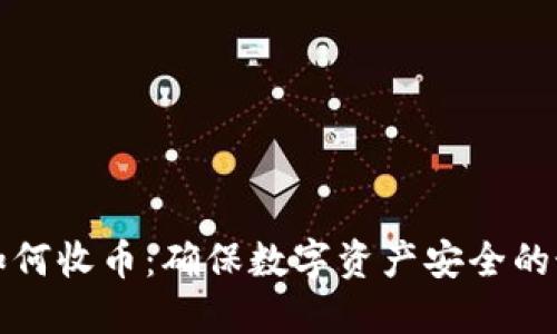 冷钱包如何收币：确保数字资产安全的最佳实践