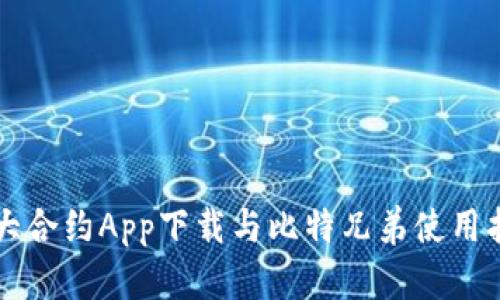 盛大合约App下载与比特兄弟使用指南