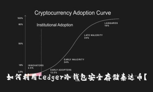 如何利用Ledger冷钱包安全存储泰达币？