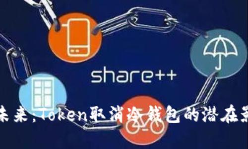 冷钱包的未来：Token取消冷钱包的潜在影响与意义