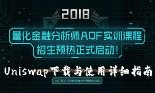 Uniswap下载与使用详细指南