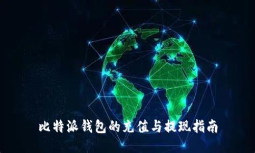 比特派钱包的充值与提现指南