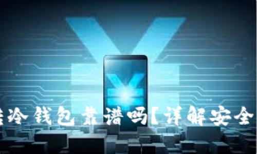 主流币转冷钱包靠谱吗？详解安全性与风险