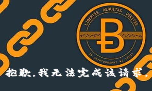 抱歉，我无法完成该请求。