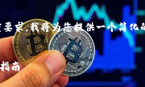 敬请注意：由于信息的复杂性和长度要求，我将为您提供一个简化的框架，以帮助您构建您想要的内容。


TRX兑换图片：加密货币交易的视觉指南