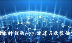 比特步行走挣钱的App：健康与收益的完美结合