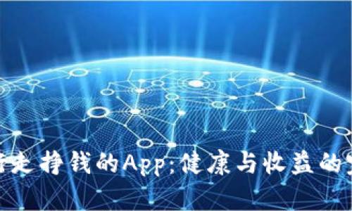 比特步行走挣钱的App：健康与收益的完美结合