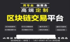 比特派苹果下载最佳版本推荐及使用指南