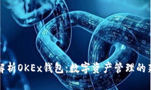 深入解析OKEx钱包：数字资产管理的新选择