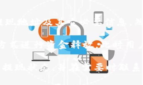 biao ti比特儿交易所APP图标的设计与功能分析/biao ti

比特币,交易所,APP图标/guanjianci

比特儿交易所作为一种新兴数字货币交易平台，其APP的图标设计与功能风格不仅关乎其品牌形象的展示，同时也影响着用户对其产品的使用感受和整体的市场竞争力。本文将详细探讨比特儿交易所APP图标的设计理念、功能、用户体验及未来发展趋势。

一、比特儿交易所APP图标的设计理念

图标设计是品牌营销中不可忽视的一个环节，优秀的图标不仅能提升品牌辨识度，还能在用户心中树立深刻的印象。比特儿交易所的APP图标在颜色、形状及寓意上都经过深思熟虑。

首先，从颜色方面来看，比特儿交易所选择了蓝色和白色作为主要色调。蓝色代表着科技、稳定和信任，符合数字货币交易所的特性，能够让用户感到安心。而白色则传达了一种简洁和现代的设计风格，体现出交易所的专业性。

其次，图标的形状设计也颇具特色。比特儿以“B”作为图标的主要元素，结合了一些流行的设计元素，使其看起来不仅现代，而且充满动感。这种设计不仅能有效地传达品牌的信息，还能在视觉上吸引用户。

最后，图标中融入的元素象征着快速和安全的交易体验。这在数字货币交易中尤为重要，因为用户在选择交易平台时，对于资产安全性和交易效率的关注度极高。因此，这些设计理念都有效地加强了比特儿交易所的品牌形象。

二、比特儿交易所APP图标的功能分析

除了美观的外观设计，APP的图标还有着重要的功能性。图标是用户与APP之间的第一接触点，其功能设计直接影响到用户的使用体验。

在功能上，比特儿交易所的图标设计让用户在手机桌面上能够迅速识别出该应用程序。在如今竞争激烈的市场环境中，用户往往下载多个交易应用。而清晰、简洁的图标则可以帮助用户快速找到所需要的应用，减少使用过程中的困扰。同时，图标的动态性设计，在用户进行交易时，能够通过小动画让用户感受到平台的活跃性。

此外，图标的大小和可触摸区域也经过精心设计，以便用户能在各种屏幕尺寸上轻松点击。尤其是在移动设备上，的图标设计可以大幅度提升用户的操作效率。在这一点上，比特儿交易所的APP图标在逻辑上是符合用户习惯的，为用户提供了更为友好的操作体验。

三、用户体验与比特儿的市场竞争

用户体验是衡量一个APP成功与否的重要标准之一。在数字货币这样的高风险、高收益行业，用户对于交易平台的选择非常谨慎。因此，比特儿交易所通过有效的图标设计提升用户体验，成为其市场竞争中的一个重要优势。

用户在下载比特儿交易所APP时，首先接触到的就是图标。如果图标设计能引发用户的兴趣，用户可能会更倾向于点击下载而非忽略。吸引用户注意的图标设计能够有效提升下载率，进而帮助比特儿在同类交易平台中脱颖而出。

同时，优秀的用户体验体现在APP的流畅性和互动性上。比特儿交易所通过的图标设计引导用户能够迅速找到各类功能，无缝的界面设计则从根本上提升了用户的使用满意度。此外，通过图标的个性化设计，比特儿还可以丰富用户的品牌认识，引发情感共鸣，增加用户粘性。

四、比特儿交易所图标的未来发展趋势

随着技术的发展，数字货币的市场也在不断变化。比特儿交易所的图标设计在品牌形象方面可能会面临更多新的机遇与挑战。

首先，未来的图标设计可能会更多地融入AI和AR等新技术。在用户的使用过程中，可以利用增强现实技术让用户通过图标与APP进行更加丰富的互动体验，比如打开APP后图标可以变成动态效果，增加移动端的趣味性和吸引力。此外，通过AI技术的智能推荐，用户将能够在图标中获得更为个性化的交易信息。

同时，随着用户对隐私和安全的重视，比特儿可能会选择在图标设计中更加强调安全的元素，比如在图标中增加一些象征锁定和保障的符号，以传达平台对用户资产安全的重视。这种改动不仅能满足用户的心理预期，还能提升平台的信任度。

五、总结

比特儿交易所的APP图标设计是品牌形象与用户体验的结合，通过独特的设计理念、符合功能性要求及未来的多元化发展趋势，使其在竞争激烈的数字货币交易市场中占得一席之地。精心的图标设计不仅能提高用户的下载率，更重要的是通过良好的用户体验增强用户的品牌忠诚度以及平台的市场竞争力。

相关问题分析

问题一：比特儿交易所如何确保用户资产的安全性？

用户在选择数字货币交易所时，最关注的无非就是资产的安全。比特儿交易所为了确保用户资产的安全性，采取了多重安全防护措施。首先，是系统架构上的设计。比特儿交易所采用了最先进的技术架构，分布式数据库存储用户的数字资产。即便某一节点出现问题，用户的资产也不会受到影响。

其次，在数据加密方面，比特儿使用了最高标准的SSL加密协议，确保用户的交易信息在传输过程中全程加密。此外，用户的私人密钥会在本地生成并储存，而不会上传至比特儿的服务器，这就进一步地降低了黑客攻击的风险。

还有一点非常重要的是，比特儿交易所会定期进行安全审计与压力测试，以防止潜在的漏洞被利用。通过这种方式，比特儿交易所能够快速响应各种安全事件，及时修复系统问题，确保用户资产的安全万无一失。

问题二：比特儿交易所的市场竞争优势是什么？

在竞争激烈的交易所市场中，比特儿交易所之所以能够脱颖而出，有着其独特的竞争优势。首先是产品的多样性。比特儿交易所不仅支持主流的数字货币交易，还提供了多种衍生品及金融服务。这一策略吸引了不同类型的用户，满足了市场的多样化需求。

其次，用户体验优质也是比特儿的一大优势。通过简洁易懂的界面和流畅的交易流程，用户在比特儿交易所的操作变得非常顺畅。相较于竞争对手，比特儿的用户界面设计更为人性化，让新手用户也能轻松上手。

最后，比特儿交易所的风险控制措施也是其竞争优势之一。通过一系列的风控策略，比特儿能够有效降低交易风险，并为用户提供实时的市场分析和风险评估。这种方式不仅保护了用户的交易资金，也提升了用户对比特儿的信任感，从而形成良好的品牌信誉。

问题三：如何选择合适的数字货币交易平台？

在选择数字货币交易平台时，用户需要综合考虑多个因素。首先是平台的安全性。选择声誉良好、历史悠久的交易平台，可以降低用户资金被盗取的风险。同时，建议查看平台是否拥有相关的金融监管牌照以及透明的运营数据。

其次是交易费用。不同平台在交易费、提现费及其他细节费用上的设定不同，用户需要仔细对比，选择合适自己的交易平台。此外，交易速度和执行效率也是重要因素，尤其是在市场波动较大的情况下，能够快速成交的交易平台能够为用户提供更好的价格。

最后也是不可忽略的一点是用户体验。选择一个易于操作的交易平台，不仅可以节省用户的时间，也能避免因误操作而造成的损失。用户在选择时，可先注册小额资金，进行体验后再决定是否长期使用。

问题四：比特儿如何对用户交易数据进行保护？

用户交易数据的保密性是交易平台的一项基本义务。比特儿交易所对用户数据的保护采取了多个措施。首先，在数据传输过程中，比特儿使用了行业标准的SSL（安全套接层）加密技术，确保所有交易信息和用户数据在互联网上被传输时都处于加密状态，防止被第三方窃取。

其次，比特儿在数据存储上实施了严格的权限管理制度，只有授权人员才能访问用户交易数据，此外，所有用户数据都存储于安全性极高的服务器中。这种多层次的安全机制确保即便在遭到黑客攻击的情况下，用户的敏感数据也能得到有效保护。

在政策层面，比特儿交易所还会定期进行数据安全审计和合规检查，确保所有操作符合当地的法律法规以及国际的数据隐私与保护标准。正是这些措施，使得用户的交易数据得到了全面而有效的保护。

问题五：比特儿交易所的提现流程是怎样的？

比特儿交易所的提现流程相对简单高效，用户在提现时只需登录自己的账户，进入“资金管理”页面，选择“提现”选项。接下来，用户需输入提现金额、提现地址及其它必要信息，然后提交申请。在此过程中，比特儿会进行身份验证及财务审核，以确保提现操作是本人发出的。

一旦申请提交后，比特儿平台的系统会通过规定的审核流程对申请进行处理，通常在1-2小时内完成审核。审核通过后，平台会按照用户选择的提现方式进行资金释放。此时用户需注意查看提现金额到账的时间，因为不同的提现方式可能会导致到账时间的有所不同。

此外，为提高资金安全性，比特儿可能对大额提现设置更多的审核流程，例如需要进行人工复核等。然而，用户可以通过查看提现记录随时了解自己的提现状态，并在需要时联系客服寻求帮助。这个简易但安全的提现流程无疑提升了用户在比特儿交易所的使用体验。