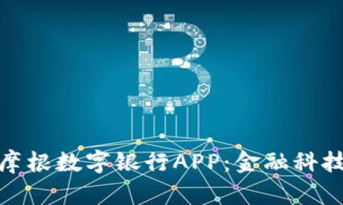 探索比特摩根数字银行APP：金融科技的新时代