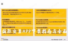 比特国际交易APP下载指南与全面解析