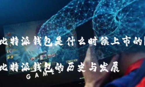 比特派钱包是什么时候上市的？

比特派钱包的历史与发展