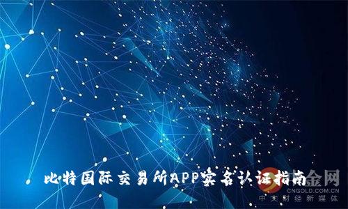 比特国际交易所APP实名认证指南
