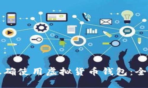 如何正确使用虚拟货币钱包：全面指南