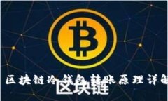  区块链冷钱包转账原理详解