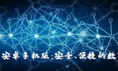 MetaMask钱包安卓手机版：安全、便捷的数字资产管理工具