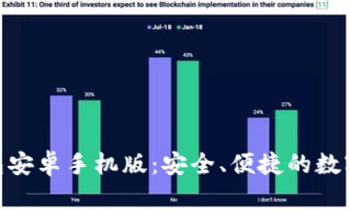 MetaMask钱包安卓手机版：安全、便捷的数字资产管理工具