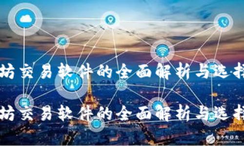 以太坊交易软件的全面解析与选择指南

以太坊交易软件的全面解析与选择指南