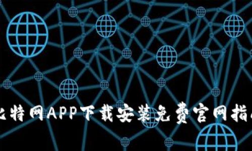 比特网APP下载安装免费官网指南