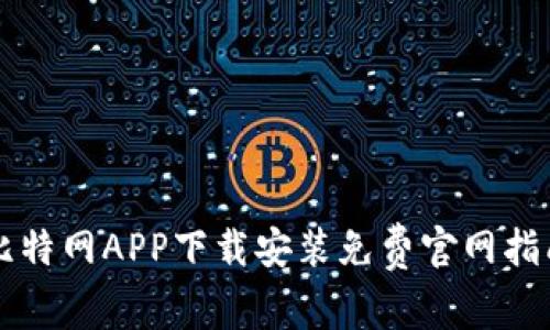 比特网APP下载安装免费官网指南