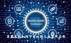 苹果手机如何下载比特儿交易所应用