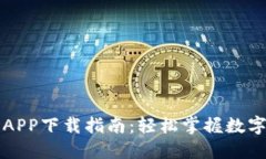 比特可盈APP下载指南：轻松掌握数字资产投资