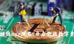 比特区块链app下载：开启你的数字资产之旅