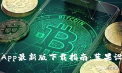 比特派钱包App最新版下载指南：苹果设备用户必