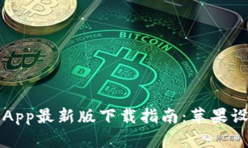 比特派钱包App最新版下载指南：苹果设备用户必看