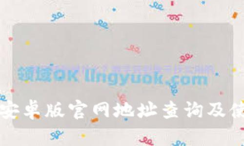 比特派安卓版官网地址查询及使用指南