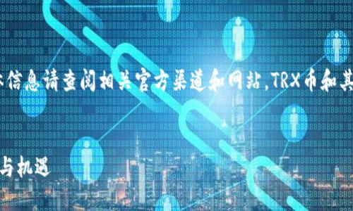 注意：以下内容仅供参考，具体信息请查阅相关官方渠道和网站。TRX币和其官网的信息可能会有所更改。


TRX币：探索TRON生态的未来与机遇