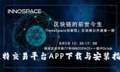 比特交易平台APP下载与安装指南