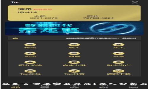 比特派是否需要实名注册？深入分析与探讨