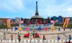 Coinbase App安卓用户使用指南：安全交易加密货币