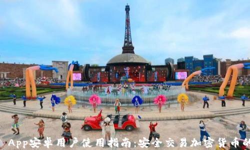 
Coinbase App安卓用户使用指南：安全交易加密货币的最佳实践