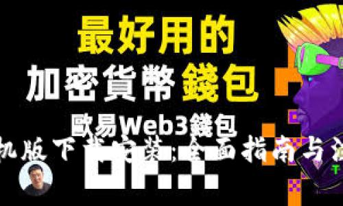 比特手机版下载安装：全面指南与注意事项