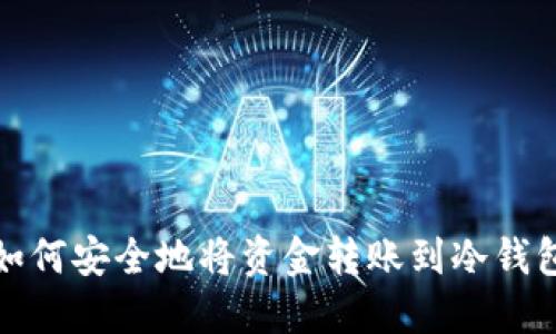 如何安全地将资金转账到冷钱包