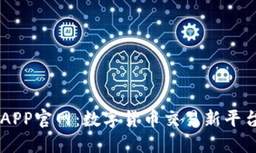 比特28APP官网：数字货币交易新平台的崛起