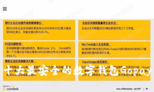 十大最安全的数字钱包Gopay